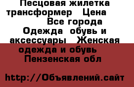 Песцовая жилетка трансформер › Цена ­ 13 000 - Все города Одежда, обувь и аксессуары » Женская одежда и обувь   . Пензенская обл.
